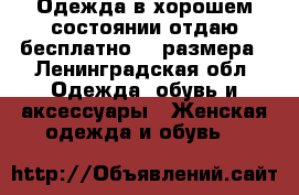 Одежда в хорошем состоянии отдаю бесплатно 46 размера - Ленинградская обл. Одежда, обувь и аксессуары » Женская одежда и обувь   